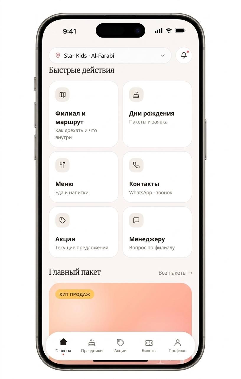 Разработка мобильного приложения для сети детских центров Star Kids